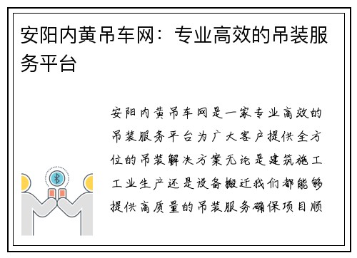 安阳内黄吊车网：专业高效的吊装服务平台