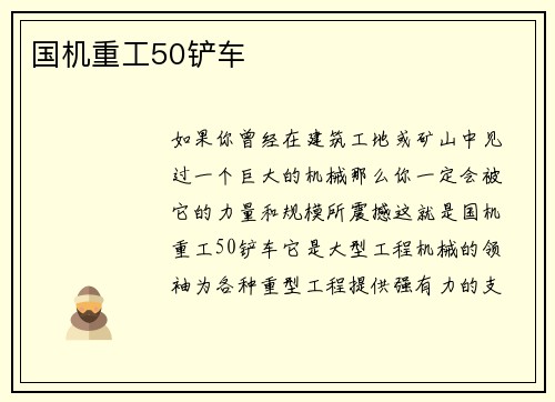 国机重工50铲车