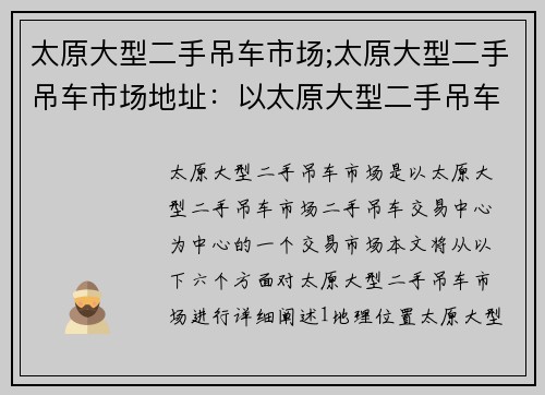 太原大型二手吊车市场;太原大型二手吊车市场地址：以太原大型二手吊车市场：二手吊车交易中心
