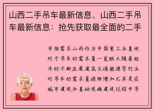 山西二手吊车最新信息、山西二手吊车最新信息：抢先获取最全面的二手吊车信息