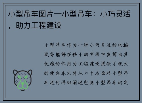 小型吊车图片—小型吊车：小巧灵活，助力工程建设