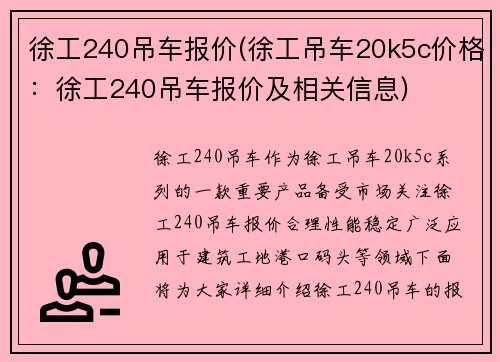 徐工240吊车报价(徐工吊车20k5c价格：徐工240吊车报价及相关信息)