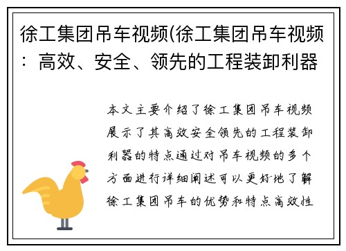 徐工集团吊车视频(徐工集团吊车视频：高效、安全、领先的工程装卸利器)