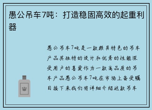 愚公吊车7吨：打造稳固高效的起重利器