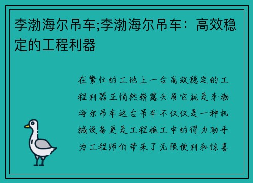 李渤海尔吊车;李渤海尔吊车：高效稳定的工程利器