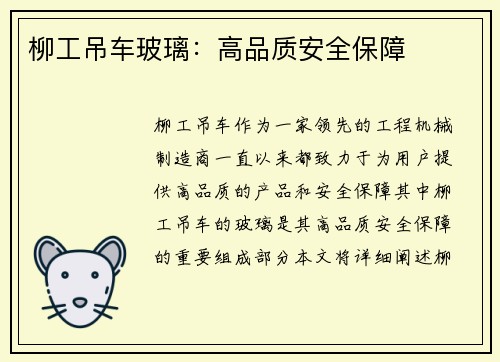 柳工吊车玻璃：高品质安全保障