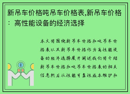 新吊车价格吨吊车价格表,新吊车价格：高性能设备的经济选择