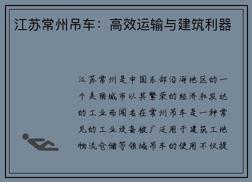 江苏常州吊车：高效运输与建筑利器