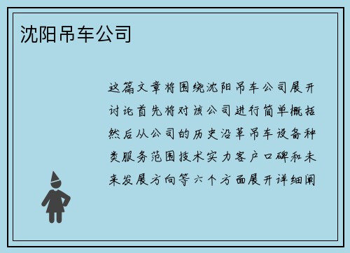 沈阳吊车公司