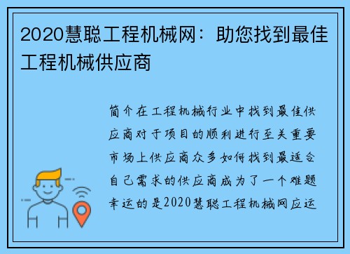 2020慧聪工程机械网：助您找到最佳工程机械供应商