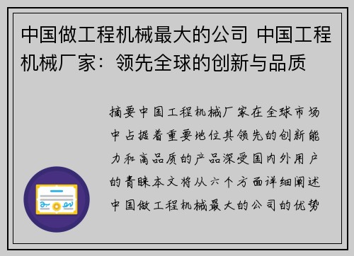 中国做工程机械最大的公司 中国工程机械厂家：领先全球的创新与品质