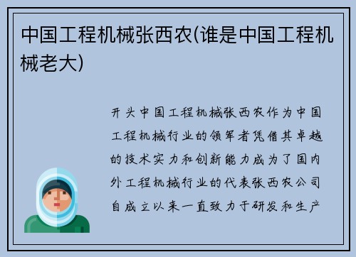 中国工程机械张西农(谁是中国工程机械老大)