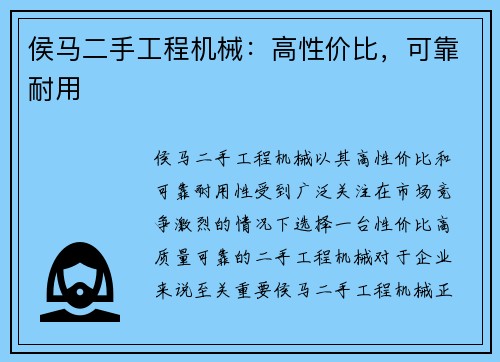侯马二手工程机械：高性价比，可靠耐用