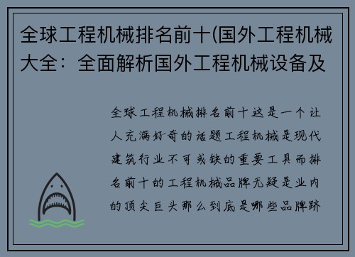 全球工程机械排名前十(国外工程机械大全：全面解析国外工程机械设备及应用技术)