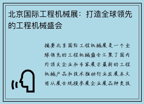 北京国际工程机械展：打造全球领先的工程机械盛会