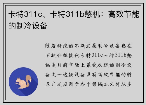 卡特311c、卡特311b憋机：高效节能的制冷设备