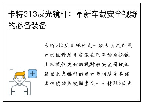 卡特313反光镜杆：革新车载安全视野的必备装备