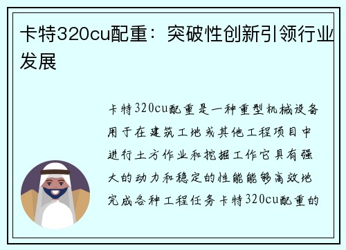 卡特320cu配重：突破性创新引领行业发展