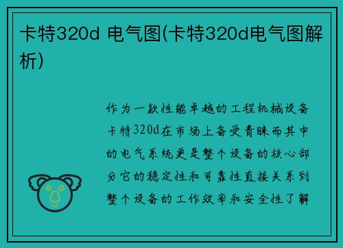 卡特320d 电气图(卡特320d电气图解析)
