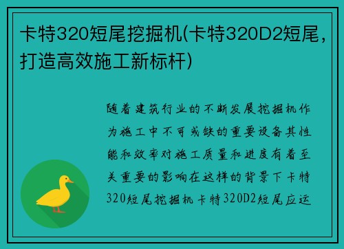 卡特320短尾挖掘机(卡特320D2短尾，打造高效施工新标杆)