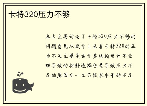 卡特320压力不够