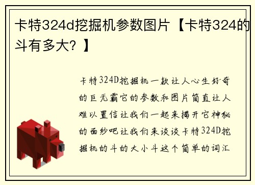 卡特324d挖掘机参数图片【卡特324的斗有多大？】