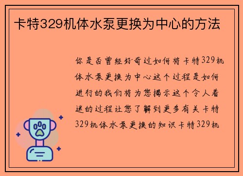 卡特329机体水泵更换为中心的方法