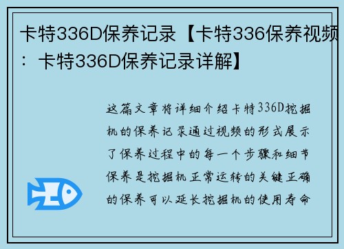 卡特336D保养记录【卡特336保养视频：卡特336D保养记录详解】