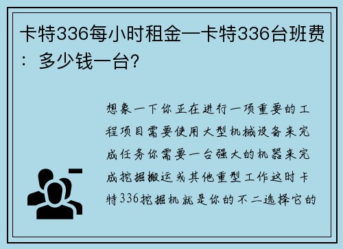 卡特336每小时租金—卡特336台班费：多少钱一台？