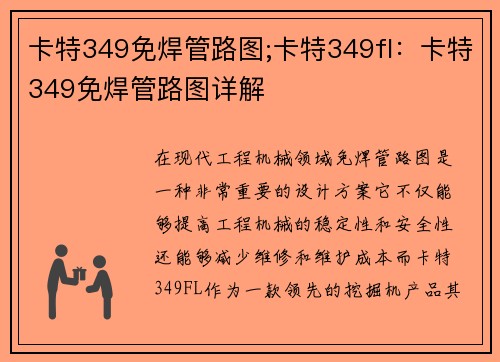 卡特349免焊管路图;卡特349fl：卡特349免焊管路图详解