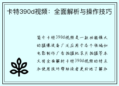 卡特390d视频：全面解析与操作技巧