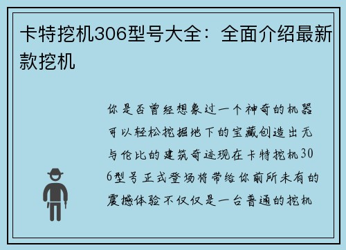 卡特挖机306型号大全：全面介绍最新款挖机