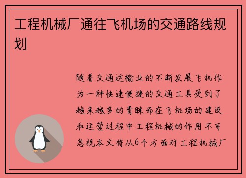 工程机械厂通往飞机场的交通路线规划
