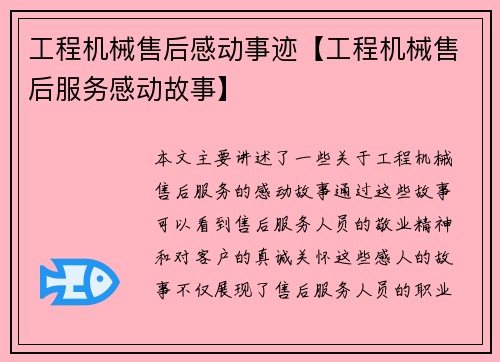工程机械售后感动事迹【工程机械售后服务感动故事】