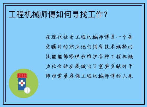工程机械师傅如何寻找工作？