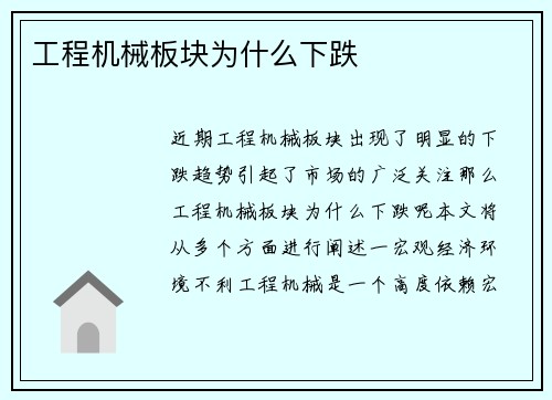 工程机械板块为什么下跌