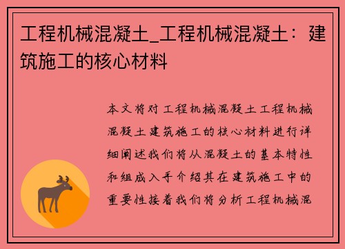 工程机械混凝土_工程机械混凝土：建筑施工的核心材料