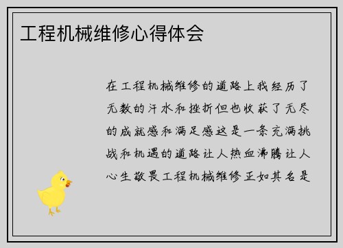 工程机械维修心得体会