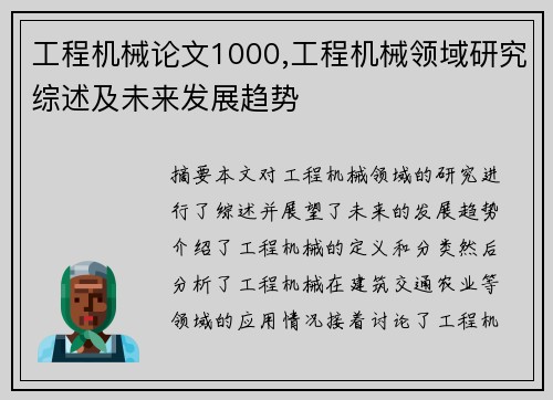 工程机械论文1000,工程机械领域研究综述及未来发展趋势
