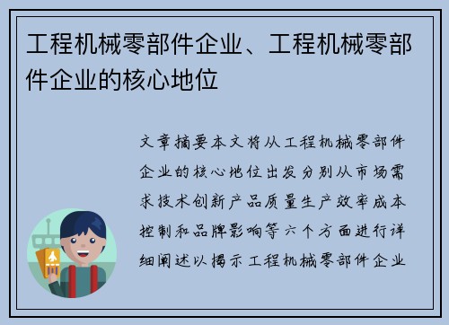 工程机械零部件企业、工程机械零部件企业的核心地位