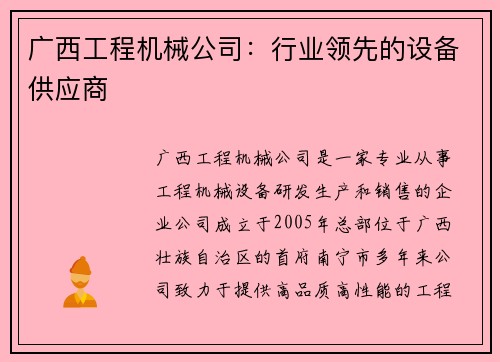 广西工程机械公司：行业领先的设备供应商