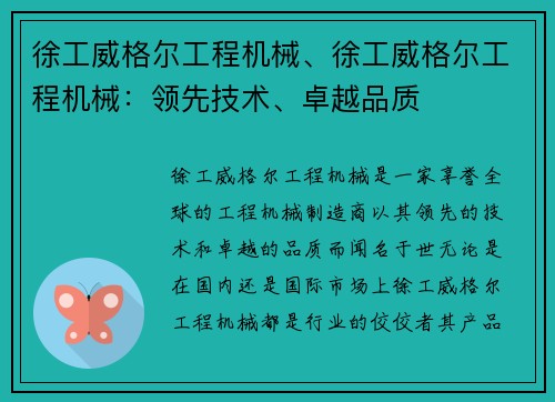 徐工威格尔工程机械、徐工威格尔工程机械：领先技术、卓越品质