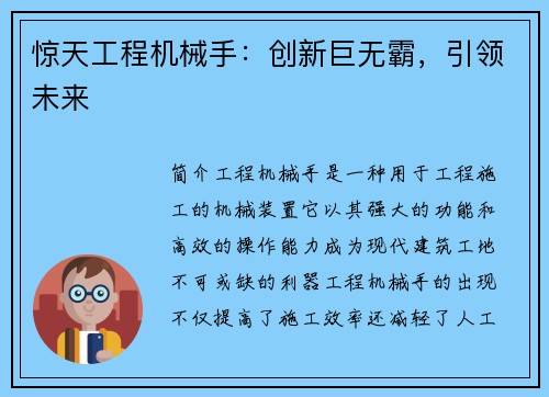惊天工程机械手：创新巨无霸，引领未来