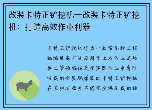 改装卡特正铲挖机—改装卡特正铲挖机：打造高效作业利器