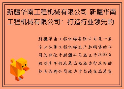 新疆华南工程机械有限公司 新疆华南工程机械有限公司：打造行业领先的工程机械品牌