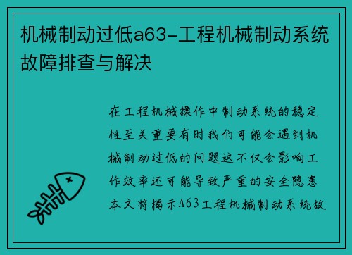 机械制动过低a63-工程机械制动系统故障排查与解决