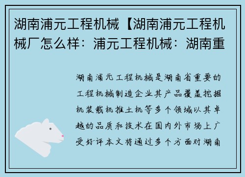 湖南浦元工程机械【湖南浦元工程机械厂怎么样：浦元工程机械：湖南重工业的骄傲】