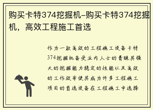购买卡特374挖掘机-购买卡特374挖掘机，高效工程施工首选