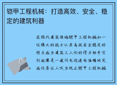 铠甲工程机械：打造高效、安全、稳定的建筑利器