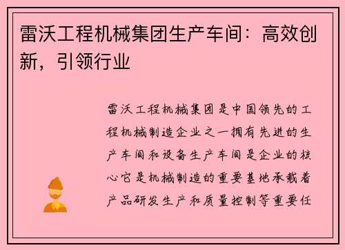 雷沃工程机械集团生产车间：高效创新，引领行业